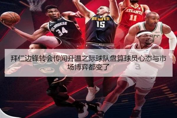 拜仁边锋转会传闻升温之际球队盘算球员心态与市场博弈都变了（kaiyun）